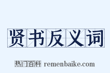 贤书反义词是什么意思的图片